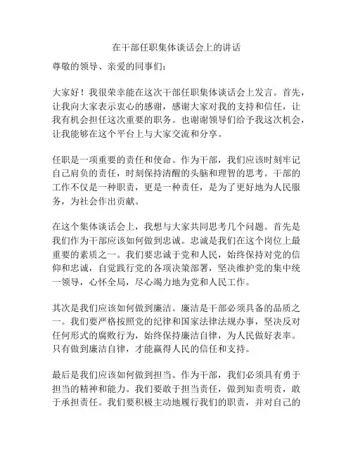 在干部任职集体谈话会上的讲话