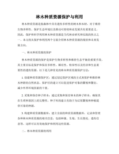 林木种质资源保护与利用