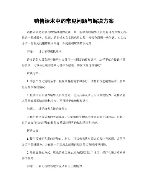 销售话术中的常见问题与解决方案