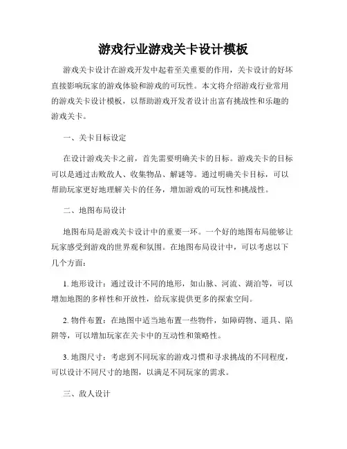 游戏行业游戏关卡设计模板