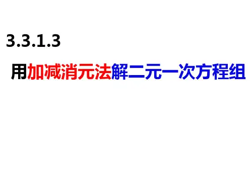 用加减消元法解二元一次方程组-七年级数学上册课件(沪科版)