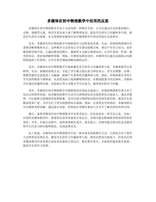 多媒体在初中物理教学中应用的反思