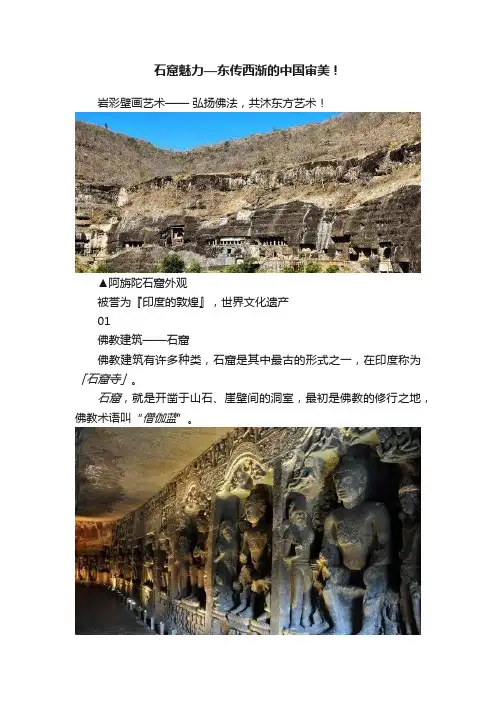 石窟魅力—东传西渐的中国审美！