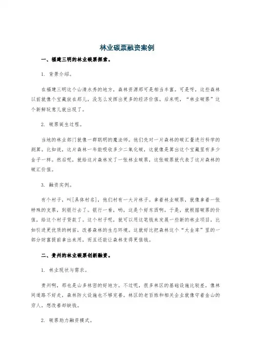 林业碳票融资案例