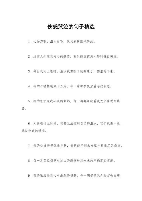 伤感哭泣的句子精选
