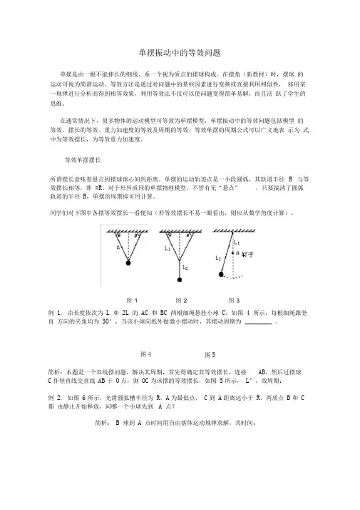 单摆振动中的等效问题