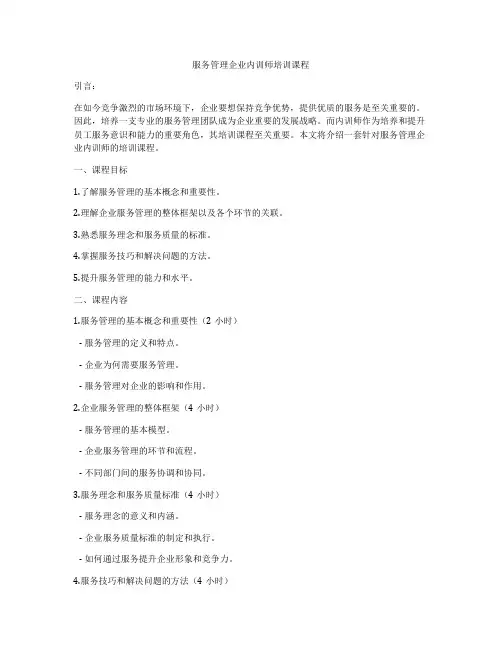 服务管理企业内训师培训课程