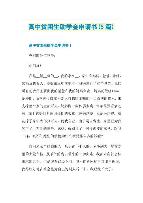 高中贫困生助学金申请书(5篇)