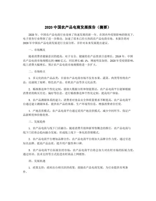 2020中国农产品电商发展报告(摘要)