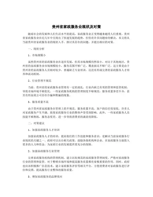 贵州省家政服务业现状及对策