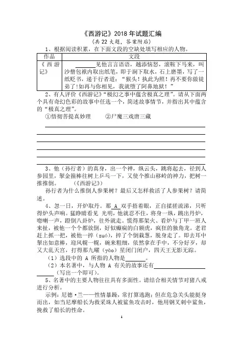 《西游记》2018年试题汇编