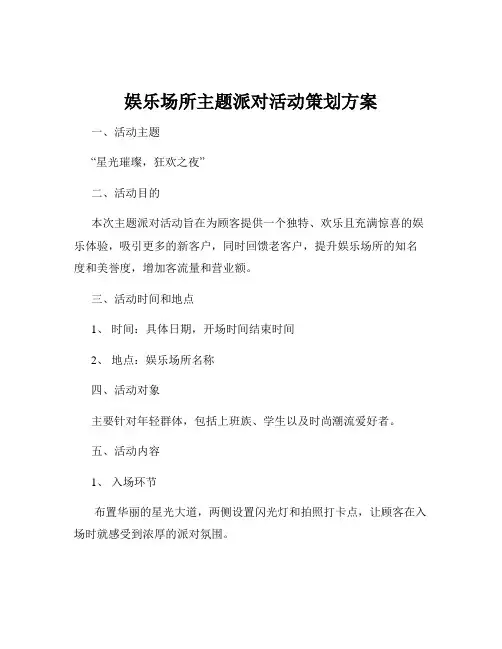 娱乐场所主题派对活动策划方案