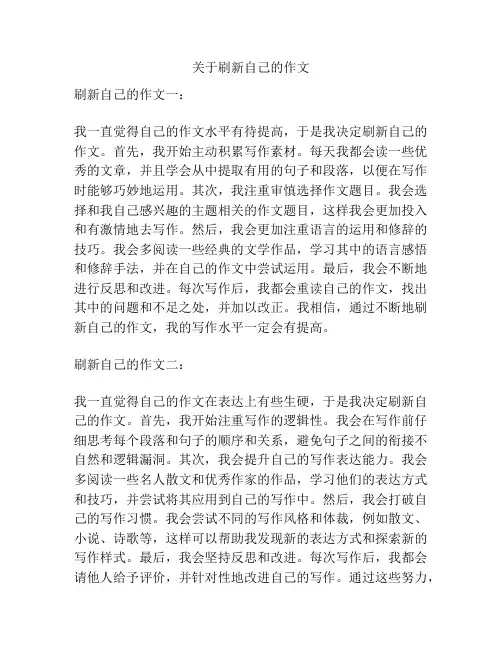 关于刷新自己的作文