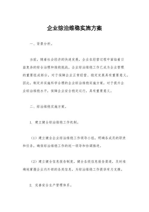 企业综治维稳实施方案