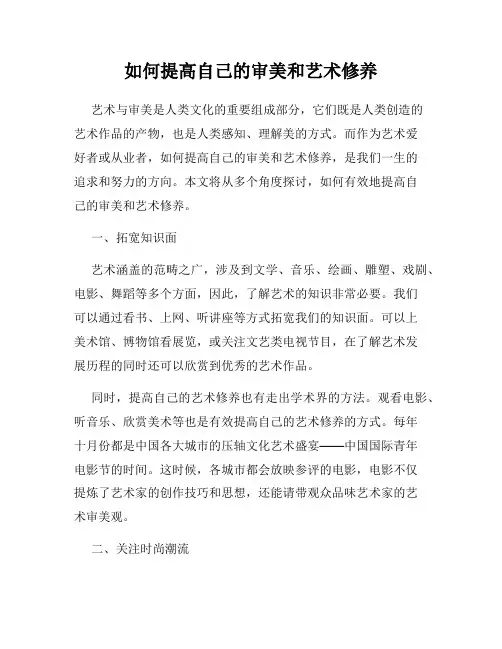 如何提高自己的审美和艺术修养