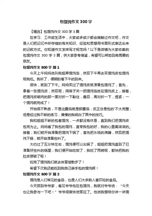 包馄饨作文300字