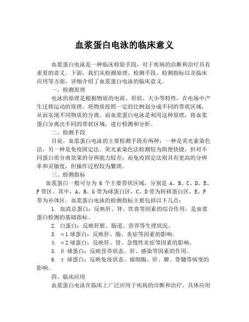 血浆蛋白电泳的临床意义