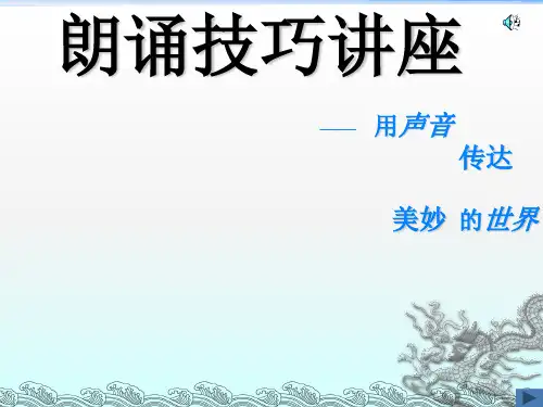 朗诵技巧ppt课件