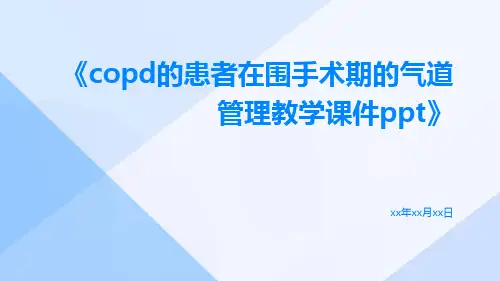 COPD的患者在围手术期的气道管理教学课件ppt