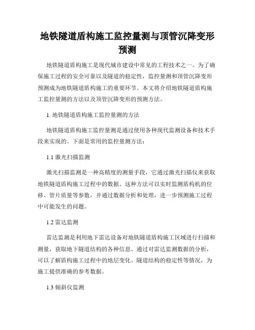 地铁隧道盾构施工监控量测与顶管沉降变形预测