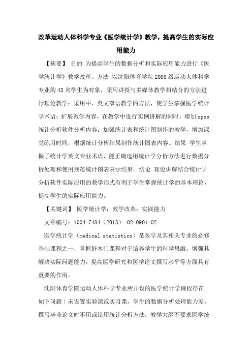 改革运动人体科学专业《医学统计学》教学,提高学生实际应用能力论文