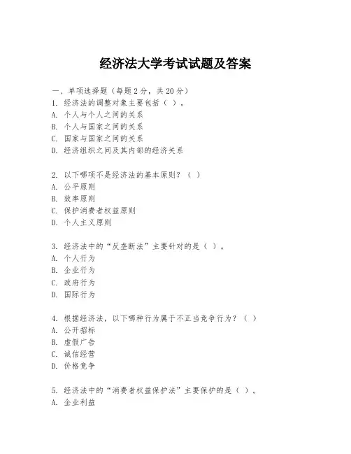 经济法大学考试试题及答案