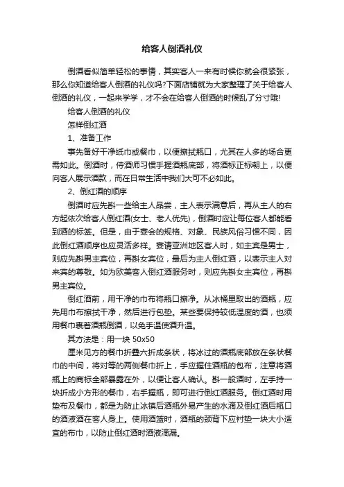 给客人倒酒礼仪