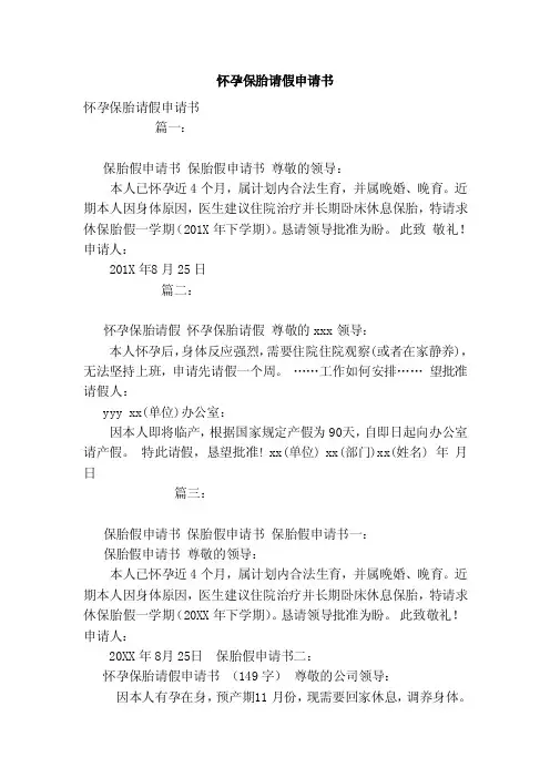 怀孕保胎请假申请书（模板）
