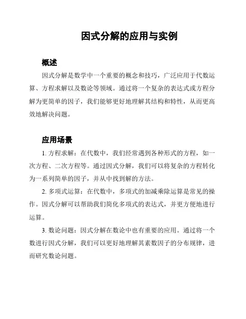 因式分解的应用与实例