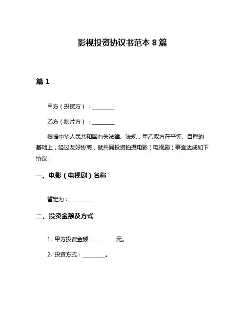 影视投资协议书范本8篇