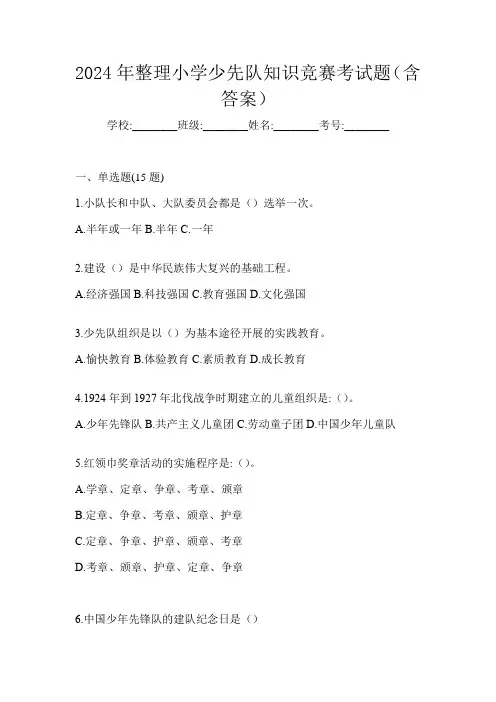 2024年整理小学少先队知识竞赛考试题(含答案)