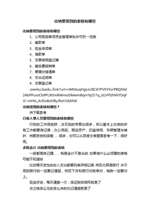 出纳要用到的表格有哪些