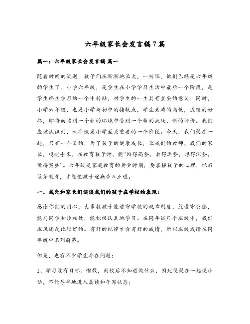 六年级家长会发言稿7篇