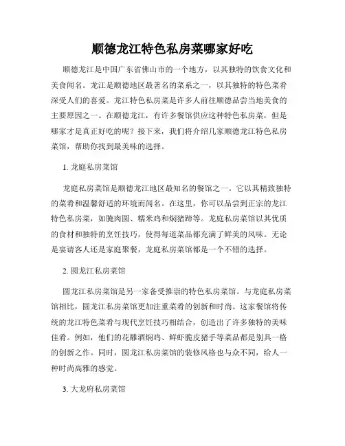 顺德龙江特色私房菜哪家好吃