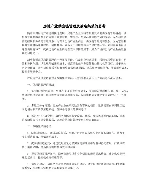 房地产业供应链管理及战略集采的思考