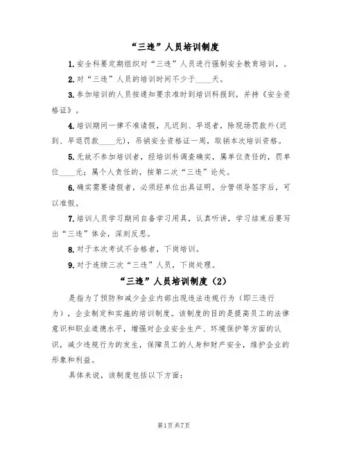 “三违”人员培训制度（5篇）