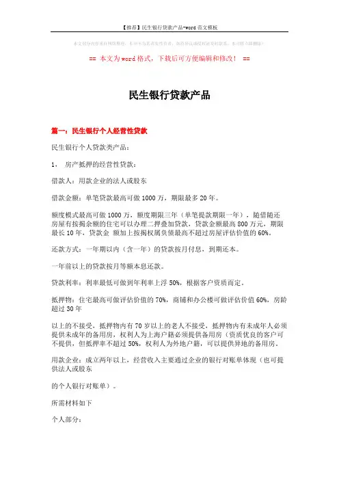 【推荐】民生银行贷款产品-word范文模板 (6页)