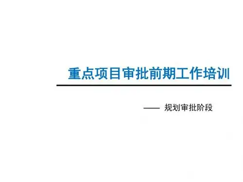 重点项目审批前期工作培训规划-大连公共行政服务中心