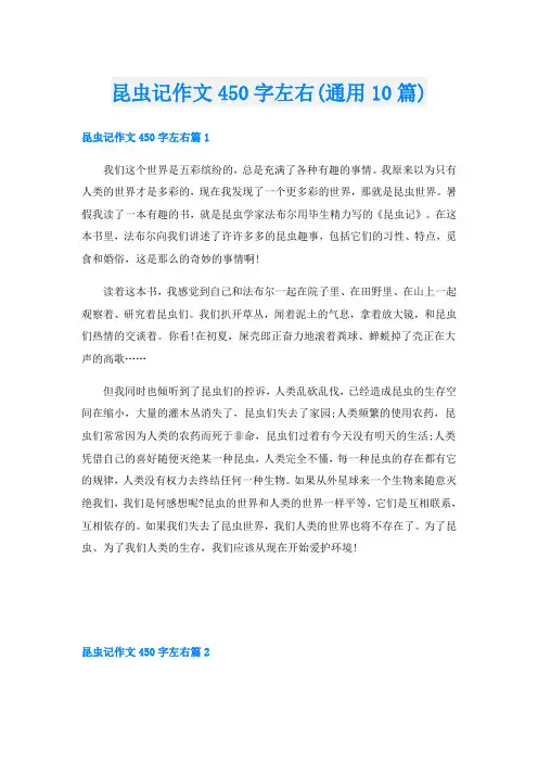 昆虫记作文450字左右(通用10篇)