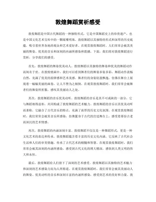 敦煌舞蹈赏析感受