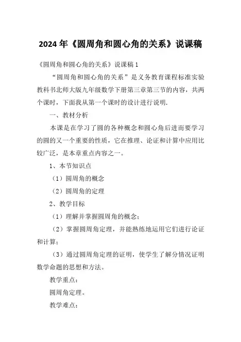 2024年《圆周角和圆心角的关系》说课稿
