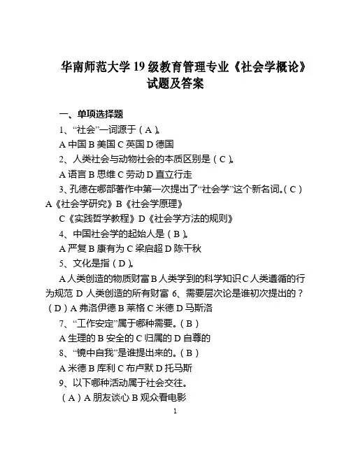 华南师范大学19级教育管理专业《社会学概论》试题及答案(试题库)