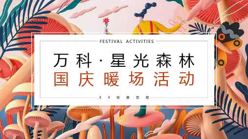 1、2021“FUN肆嗨”-十一国庆节-吃喝玩乐暖场活动方案(34页)