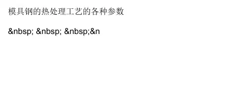 模具钢热处理工艺各种参数