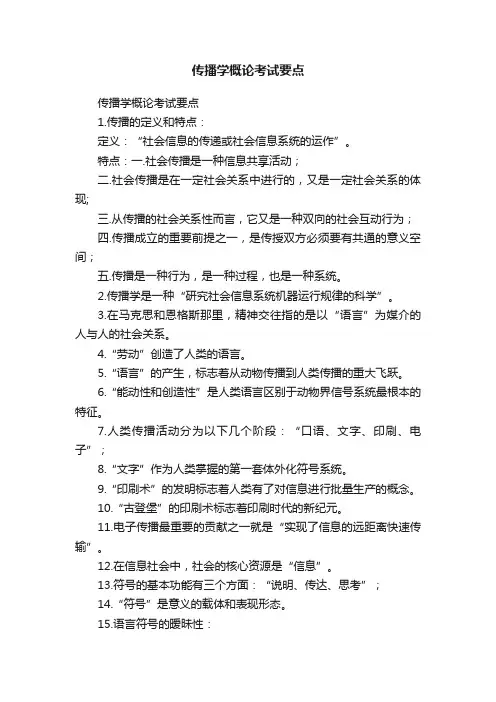 传播学概论考试要点