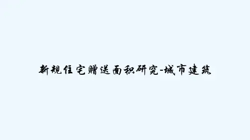 新规住宅赠送面积研究-城市建筑 PPT