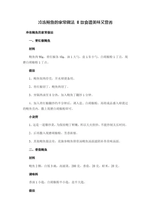 冷冻鲍鱼的八种家常做法窍门