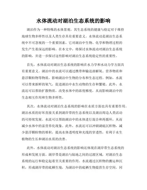 水体流动对湖泊生态系统的影响