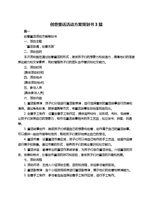 创意童话活动方案策划书3篇