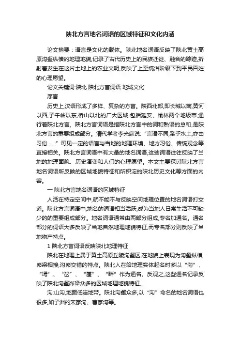 陕北方言地名词语的区域特征和文化内涵